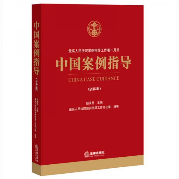 中国案例指导（总第2辑）