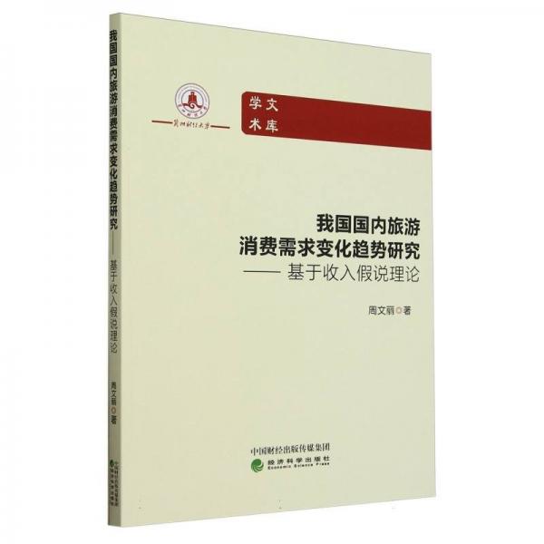 我国旅游消费需求变化趋势研究--基于收入说理论 经济理论、法规 周文丽 新华正版