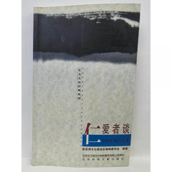仁愛者談:《論語》精譯三百章
