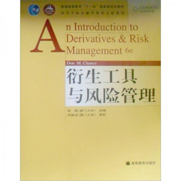 普通高等教育“十一五”国家级规划教材：衍生工具与风险管理