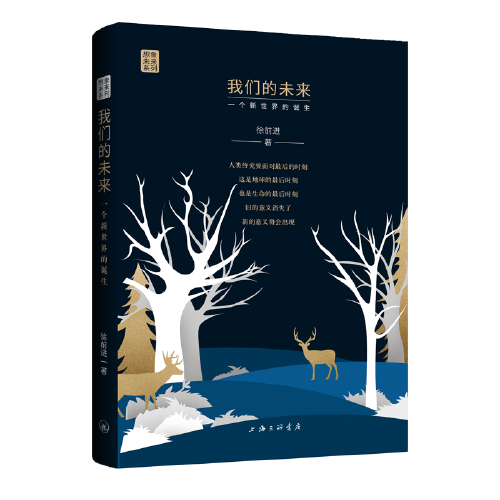 我們的未來：一個新世界的誕生
