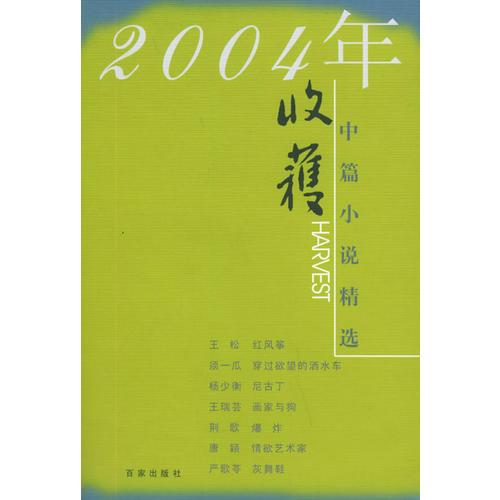 《收获》2004年中篇小说精选