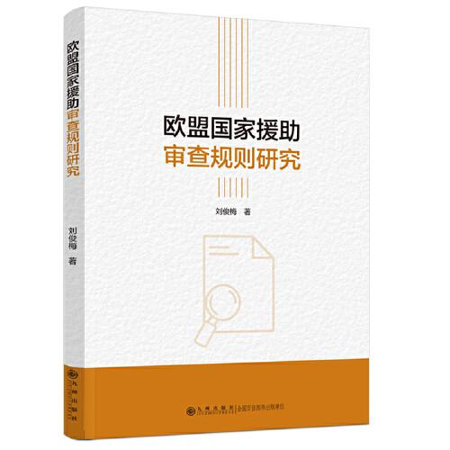 歐盟國家援助審查規(guī)則研究