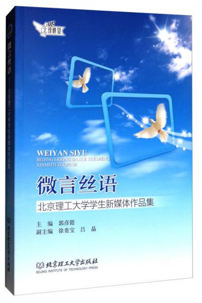 微言絲語(yǔ)：北京理工大學(xué)學(xué)生新媒體作品集/北理瞭望