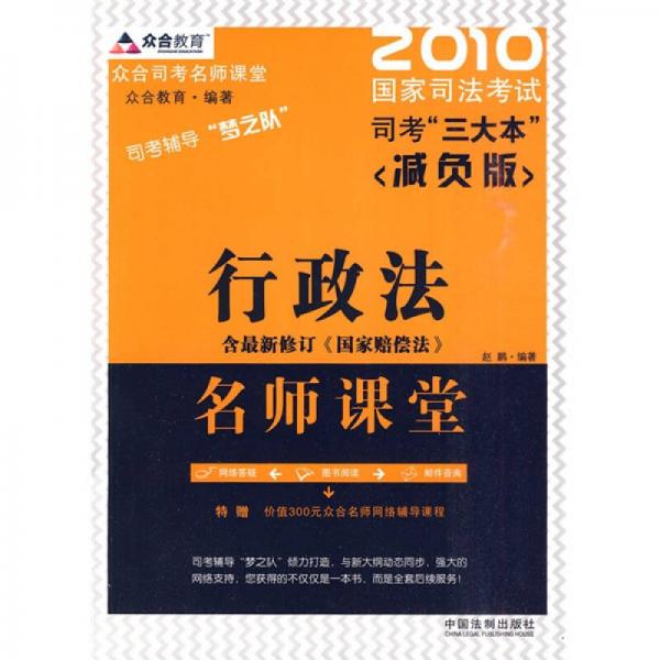 眾合司考名師課堂·2010國家司法考試·司考“三大本”減負(fù)版：行政法名師課堂