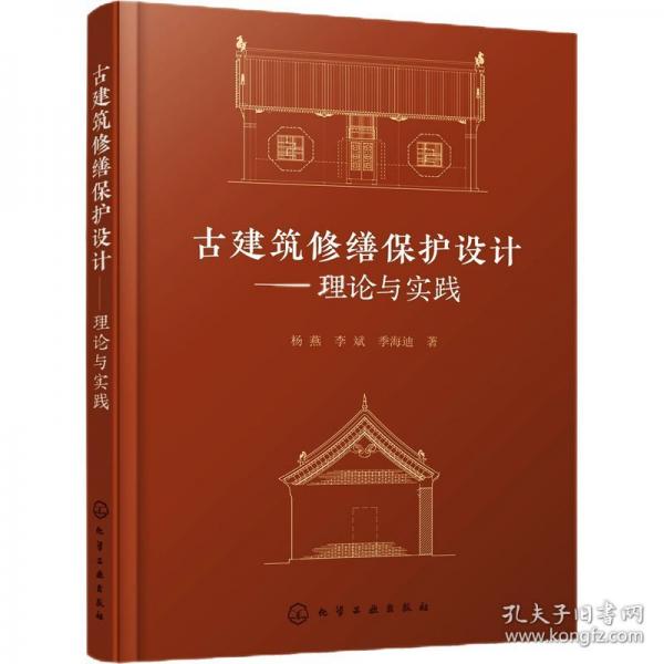 古建筑修繕保護設計——理論與實踐