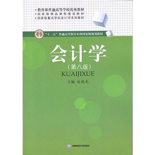 會(huì)計(jì)學(xué)