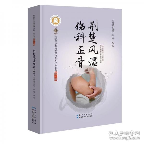 荊楚風(fēng)濕傷科正骨