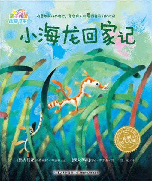 海豚繪本花園：小海龍回家記（0-3歲）