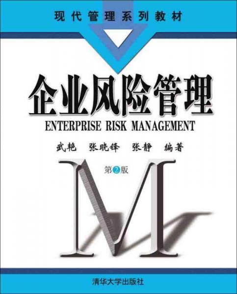 企业风险管理·第2版/现代管理系列教材