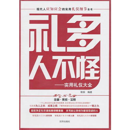 礼多人不怪:实用礼仪大全