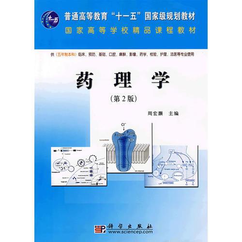 藥理學(xué)（第二版）