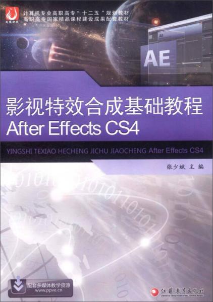 影視特效合成基礎(chǔ)教程 AFTER EFFECTS CS4
