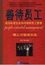 善待員工:成功私營企業(yè)如何做好員工管理