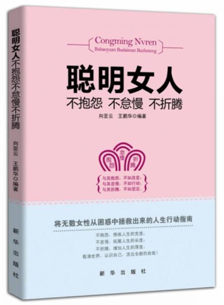 聪明女人不抱怨不怠慢不折腾