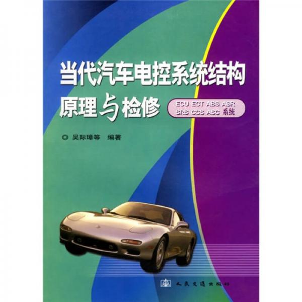 當(dāng)代汽車電控系統(tǒng)結(jié)構(gòu)原理與檢修：ECU、ECT、ABS、ASR、SRS、CCS、ASC系統(tǒng)