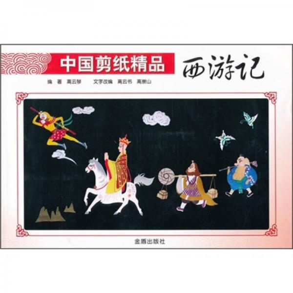 中國剪紙精品：西游記