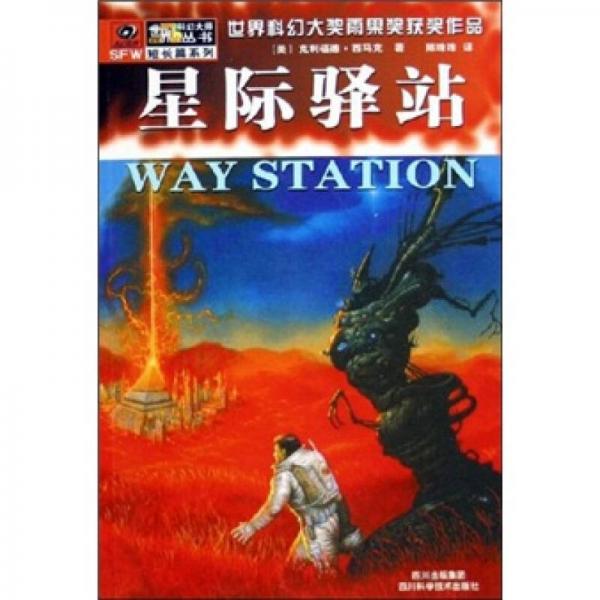 星際驛站