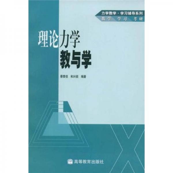 力學教學學習輔導系列：理論力學教與學
