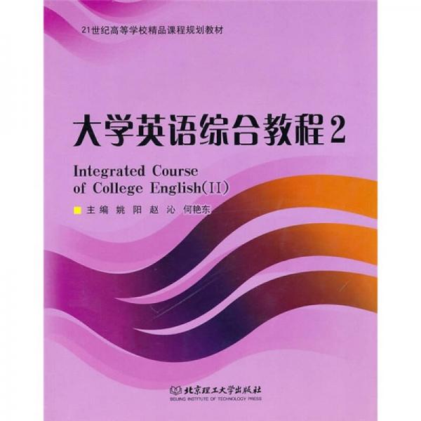 大学英语综合教程2