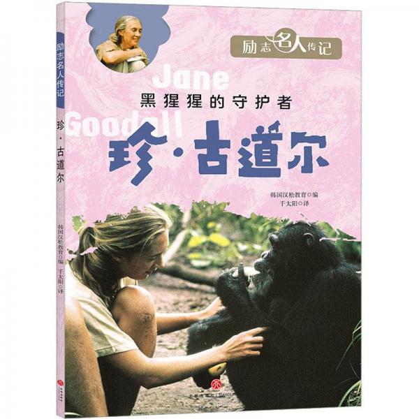 珍·古道爾