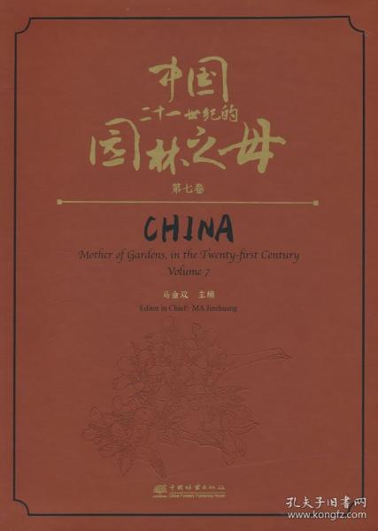 中國二十一世紀(jì)的園林之母(第7卷)