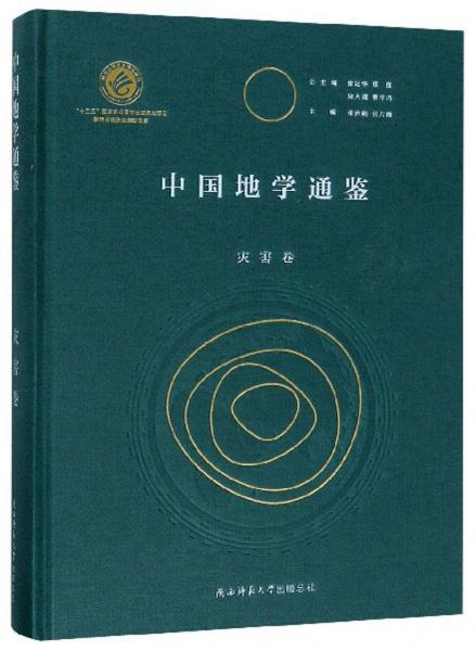 中國地學(xué)通鑒（災(zāi)害卷）