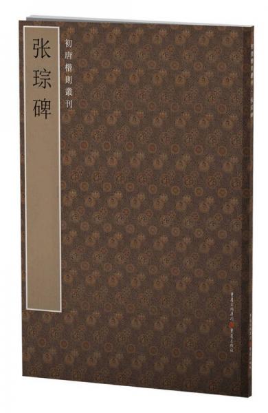初唐楷則叢刊：張琮碑