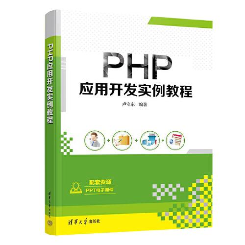 PHP應(yīng)用開發(fā)實(shí)例教程