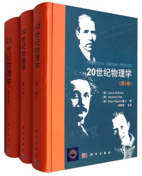 20世纪物理学（套装1-3卷）