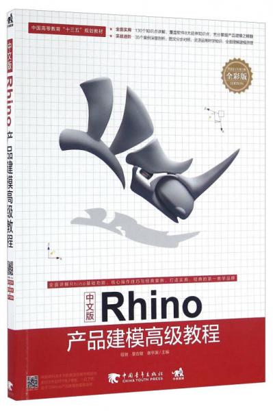 中文版Rhino產(chǎn)品建模高級教程（全彩版）