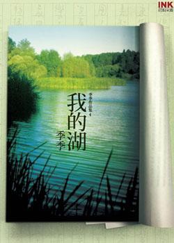 我的湖