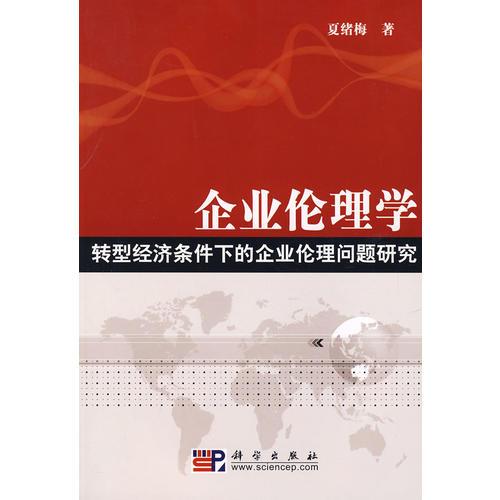 企業(yè)倫理學：轉(zhuǎn)型經(jīng)濟條件下的企業(yè)倫理問題研究