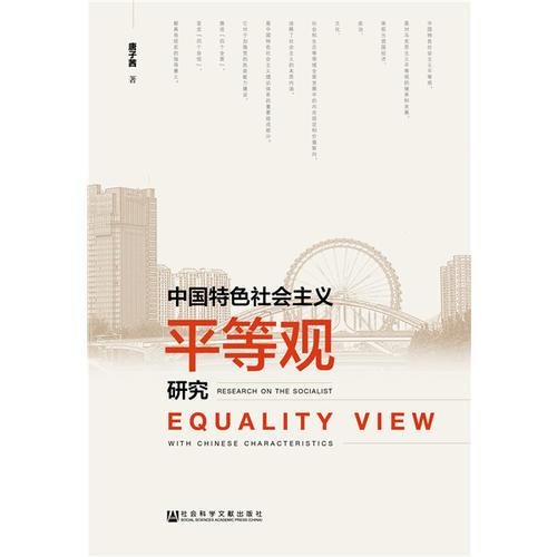 中國特色社會主義平等觀研究