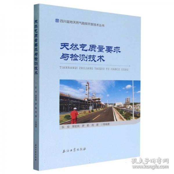 天然气质量要求与检测技术