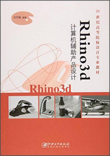Rhin3d計算機(jī)輔助產(chǎn)品設(shè)計