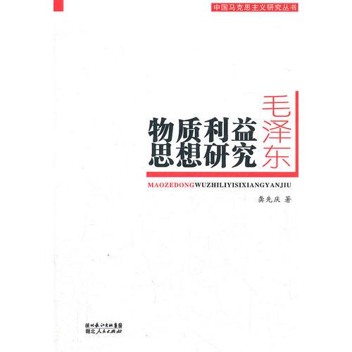 毛澤東物質(zhì)利益思想研究