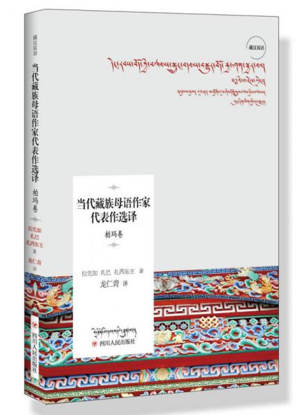 当代藏族母语作家代表作选译——柏玛卷（藏汉双语）