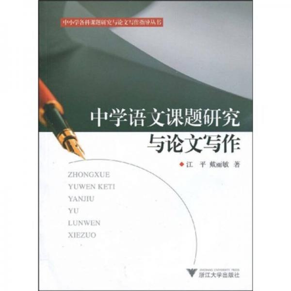 中小學(xué)各科課題研究與論文寫作指導(dǎo)叢書：中學(xué)語(yǔ)文課題研究與論文寫作