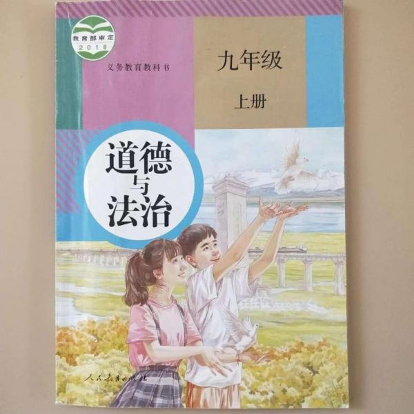 道德与法治 九年级 上册