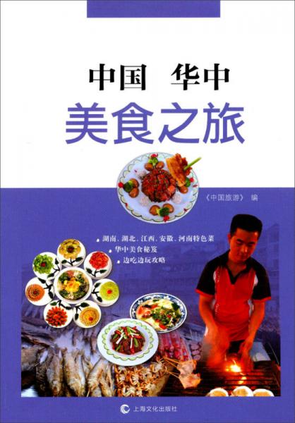 中国华中美食之旅