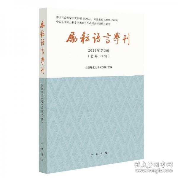 勵(lì)耘語言學(xué)刊/北京師范大學(xué)文學(xué)院主辦