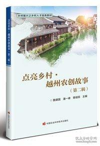 点亮乡村·越州农创故事