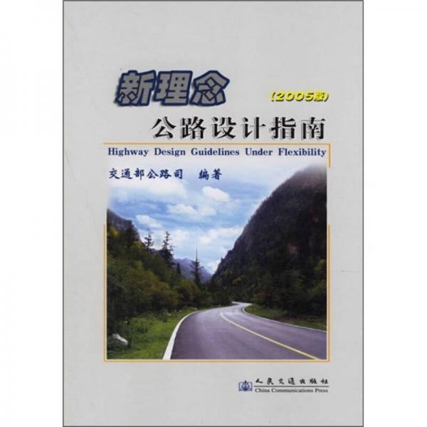 新理念公路设计指南（2005版）