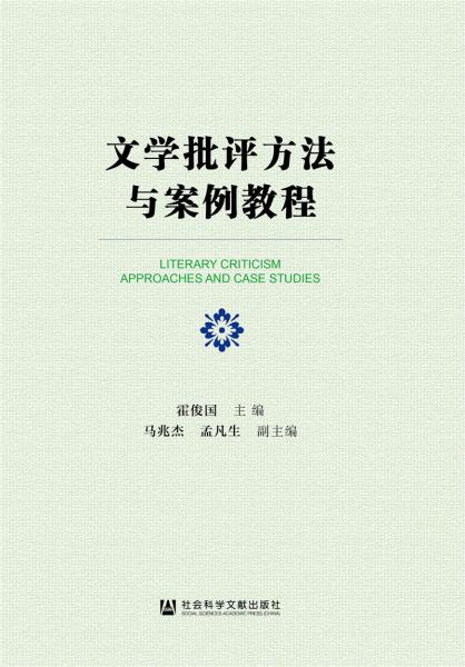 文學(xué)批評(píng)方法與案例教程