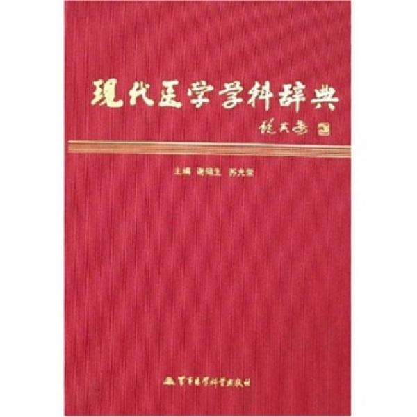 現(xiàn)代醫(yī)學(xué)學(xué)科辭典