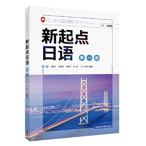 新起點日語(1)(學(xué)生用書)