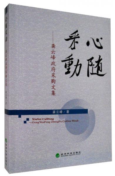 心随采动 龚云峰政府采购文集