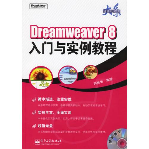 Dreamweaver 8入门与实例教程