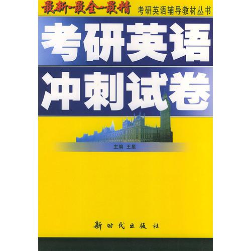 考研英語沖刺試卷——考研英語輔導(dǎo)教材叢書